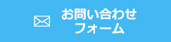 お問い合わせフォーム