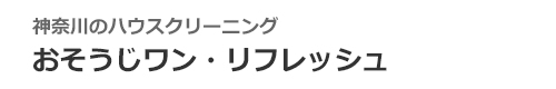 神奈川県相模原市、座間市、海老名市、綾瀬市、厚木市、大和市のハウスクリーニングはおそうじワン・リフレッシュ