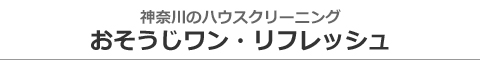 神奈川県相模原市、座間市、海老名市、綾瀬市、厚木市、大和市のハウスクリーニング店おそうじワン・リフレッシュ