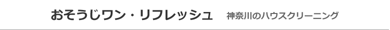 神奈川県相模原市、座間市、海老名市、綾瀬市、厚木市、大和市のハウスクリーニング店おそうじワン・リフレッシュ